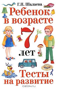 Ребенок в возрасте 7 лет. Тесты на развитие