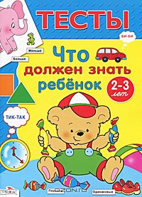 Тесты. Что должен знать ребенок 2-3 лет