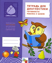 Тетрадь для диагностики готовности ребенка к школе