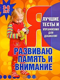 Я развиваю память и внимание. Лучшие тесты и упражнения для дошколят. 3-6 лет