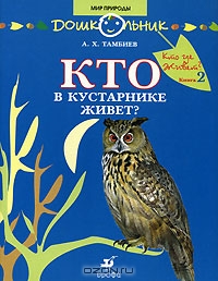 Кто где живет? Книга 2. Кто в кустарнике живет?