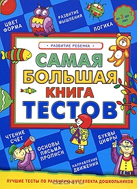 Самая большая книга тестов. Развитие ребенка