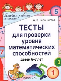 Тесты для проверки уровня математических способностей детей 6-7 лет