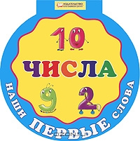 Наши первые слова. Числа