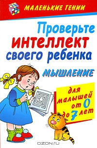 Проверьте интеллект своего ребенка. Мышление. Для малышей от 0 до 7 лет