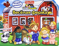 Веселая ферма