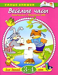 Веселые часы. Знакомимся с временами года