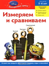 Измеряем и сравниваем. Для детей 5-6 лет