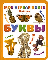 Моя первая книга. Буквы