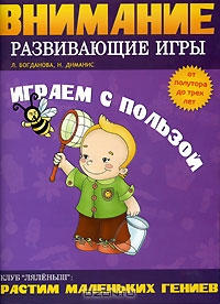 Внимание. Развивающие игры. Играем с пользой