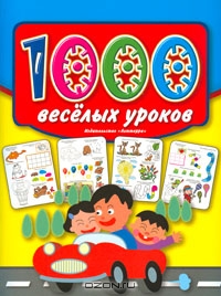 1000 веселых уроков