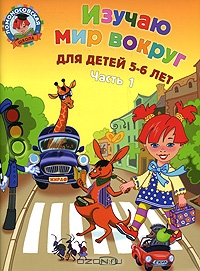 Изучаю мир вокруг. Для детей 5-6 лет. В 2 частях. Часть 1