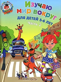 Изучаю мир вокруг. Для детей 5-6 лет. В 2 частях. Часть 2