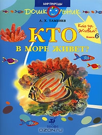 Кто в море живет?