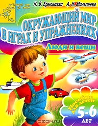 Окружающий мир в играх и упражнениях. Люди и вещи. 5-6 лет