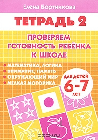 Проверяем готовность ребенка к школе. Для детей 6-7 лет. В 2 тетрадях. Тетрадь 2.