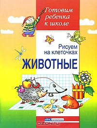 Рисуем на клеточках. Животные. Тетрадь для детей 5-6 лет