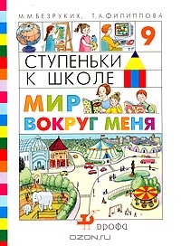 Ступеньки к школе. Мир вокруг меня. Для 5-7 лет