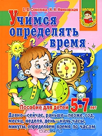 Учимся определять время. Пособие для детей 5-7 лет