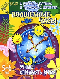 Учимся определять время. Волшебные часы. 5-6 лет