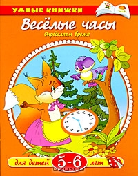 Веселые часы. Определяем время. Для детей 5-6 лет