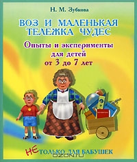 Воз и маленькая тележка чудес. Опыты и эксперименты для детей от 3 до 7 лет