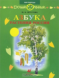 Азбука. Растения России