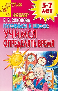 Готовимся к школе. Учимся определять время. 5-7 лет