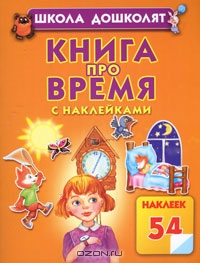 Книга про время с наклейками