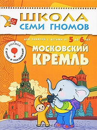 Московский Кремль. Для занятий с детьми 5-6 лет