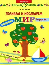 Познаем и исследуем мир. Рабочая тетрадь №1