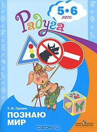 Познаю мир. 5-6 лет