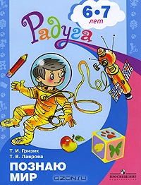 Познаю мир. 6-7 лет