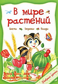 В мире растений