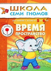 Время, пространство. Для занятий с детьми от 5 до 6 лет