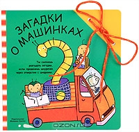 Загадки о машинках. Книжка-игрушка