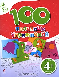 100 полезных упражнений