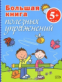 Большая книга полезных упражнений