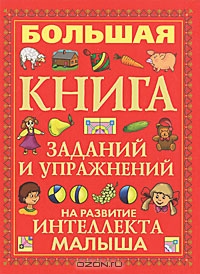 Большая книга заданий и упражнений на развитие интеллекта малыша