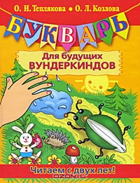 Букварь для будущих вундеркиндов. Читаем с двух лет!