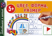 Цвет. Форма. Размер