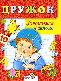 Дружок. Готовимся к школе