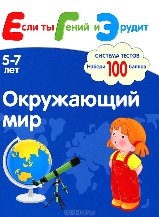 Окружающий мир. Система тестов для детей 5-7 лет