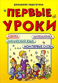 Первые уроки