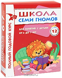 Полный годовой курс. Для занятий с детьми от 6 до 7 лет (комплект из 12 книг)