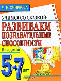 Развиваем познавательные способности. Для детей 5-7 лет