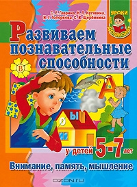 Развиваем познавательные способности у детей 5-7 лет