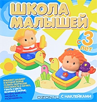 Школа малышей. С 3 лет