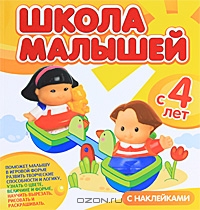 Школа малышей. С 4 лет