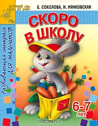 Скоро в школу. Развивающая тетрадь для мальчиков 6-7 лет